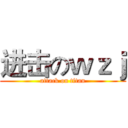 进击のｗｚｊ (attack on titan)