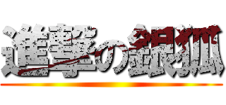 進撃の銀狐 ()