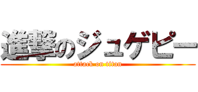 進撃のジュゲピー (attack on titan)