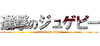 進撃のジュゲピー (attack on titan)