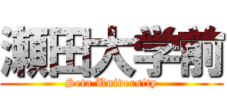 瀬田大学前 (Seta University)