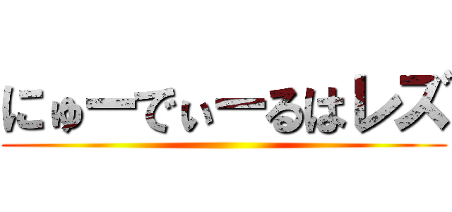 にゅーでぃーるはレズ ()