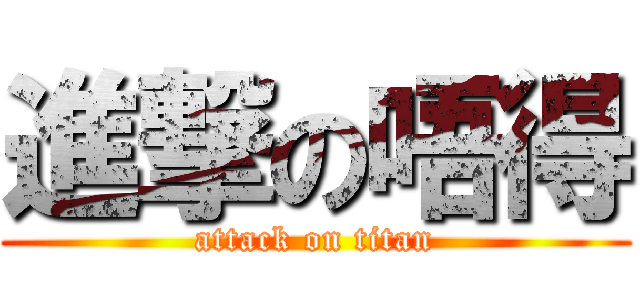 進撃の唔得 (attack on titan)