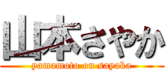 山本さやか (yamamoto on sayaka)