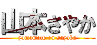 山本さやか (yamamoto on sayaka)
