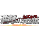 進撃の蛞蝓 (attack on titan)