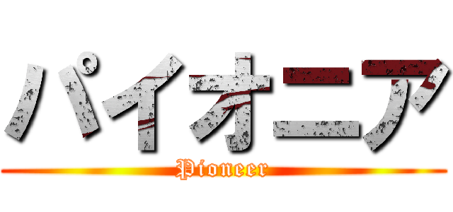 パイオニア (Pioneer)
