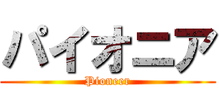 パイオニア (Pioneer)