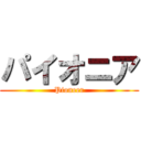 パイオニア (Pioneer)