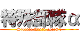 特殊部隊α (Special attack corps α)