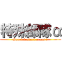 特殊部隊α (Special attack corps α)