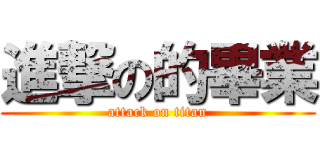 進撃の的畢業 (attack on titan)