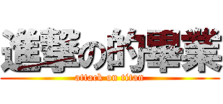 進撃の的畢業 (attack on titan)