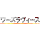 ワーズラヴィース (attack on titan)