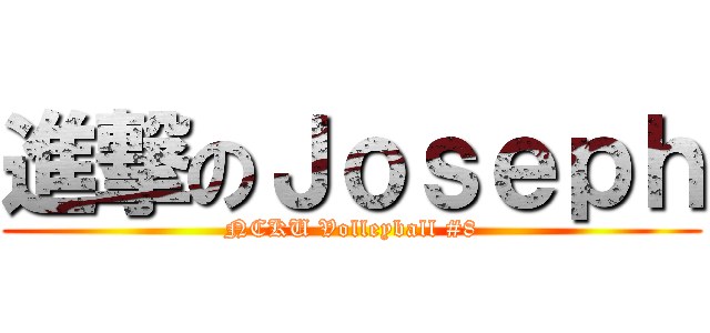 進撃のＪｏｓｅｐｈ (NCKU Volleyball #8)
