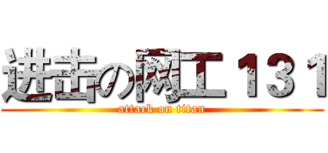 进击の网工１３１ (attack on titan)