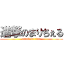 進撃のまりちぇる (attack on titan)