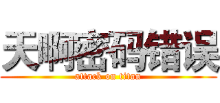 天啊密码错误 (attack on titan)