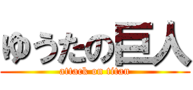 ゆうたの巨人 (attack on titan)