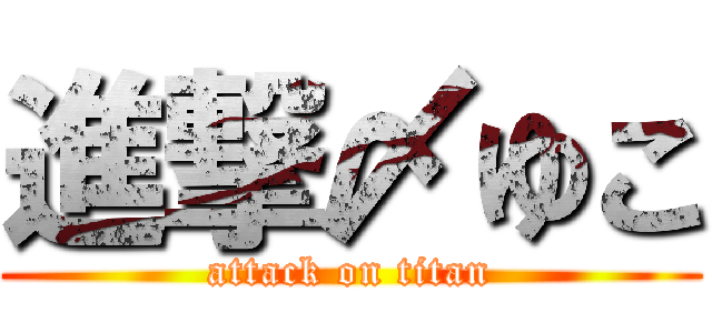 進撃〆ゆこ (attack on titan)
