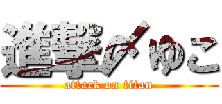 進撃〆ゆこ (attack on titan)