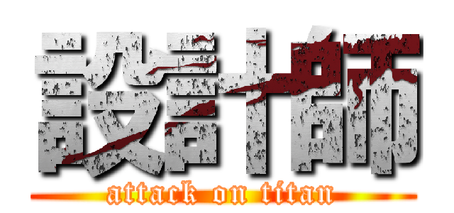 設計師 (attack on titan)