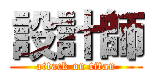 設計師 (attack on titan)