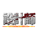 設計師 (attack on titan)