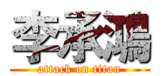 李承鴻 (attack on titan)