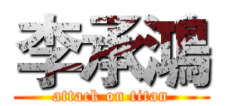 李承鴻 (attack on titan)