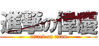 進撃の偉慶 (attack on titan)