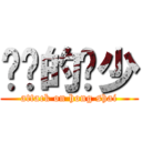 进击的鸿少 (attack on hong shai)