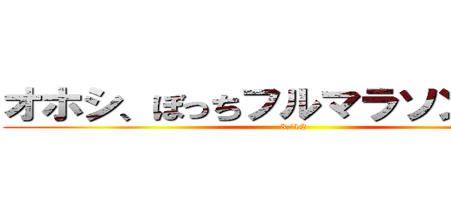 オホシ、ぼっちフルマラソン３．５ (3/12)