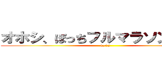 オホシ、ぼっちフルマラソン３．５ (3/12)