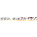 オホシ、ぼっちフルマラソン３．５ (3/12)