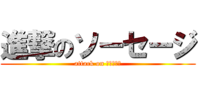 進撃のソーセージ (attack on ソーセージ)