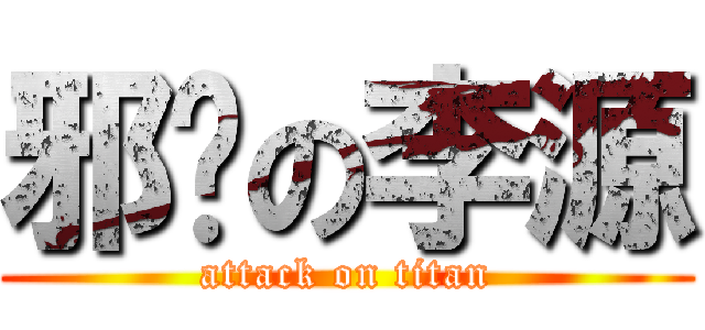 邪恶の李源 (attack on titan)