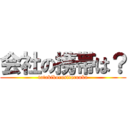 会社の携帯は？ (tatakikorositarouka)