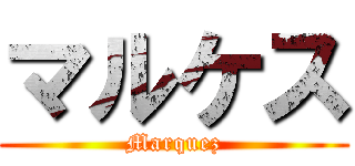 マルケス (Marquez)