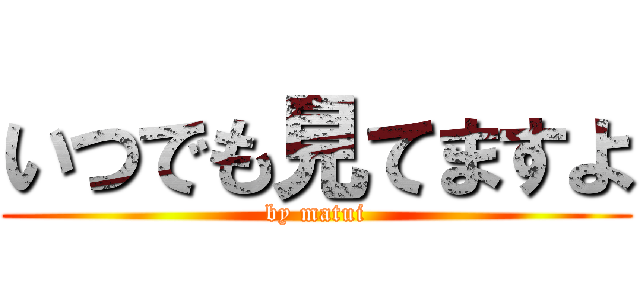 いつでも見てますよ (by matui)