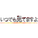 いつでも見てますよ (by matui)