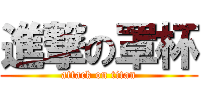 進撃の罩杯 (attack on titan)