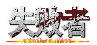 失败者 (attack on titan)