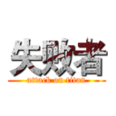 失败者 (attack on titan)