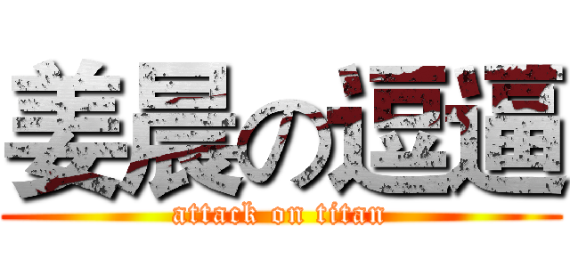 姜晨の逗逼 (attack on titan)