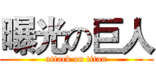 曝光の巨人 (attack on titan)