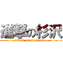 進撃の杉沢 (attack on sugisawa )