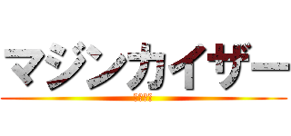 マジンカイザー (魔神皇帝)