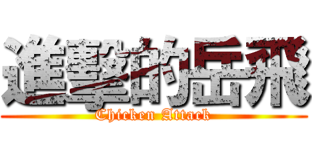 進擊的岳飛 (Chicken Attack)