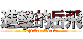 進擊的岳飛 (Chicken Attack)